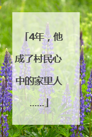 4年，他成了村民心中的家里人……