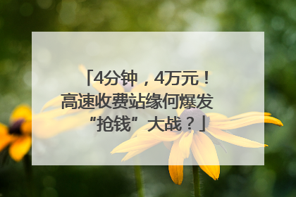4分钟，4万元！高速收费站缘何爆发“抢钱”大战？