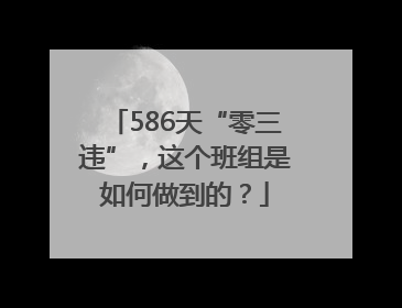 586天“零三违”，这个班组是如何做到的？