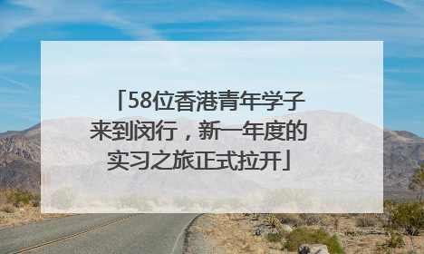 58位香港青年学子来到闵行，新一年度的实习之旅正式拉开