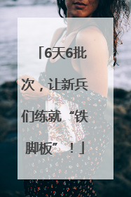 6天6批次，让新兵们练就“铁脚板”！