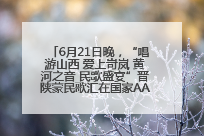 6月21日晚，“唱游山西 爱上岢岚 黄河之音 民歌盛宴”晋陕蒙民歌汇在国家AAA级景区——岢岚宋长城精彩上演