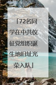 72名同学在中共仪征党组织诞生地旧址光荣入队