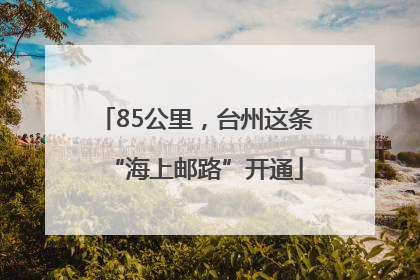 85公里，台州这条“海上邮路”开通