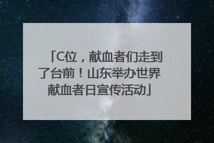 C位，献血者们走到了台前！山东举办世界献血者日宣传活动