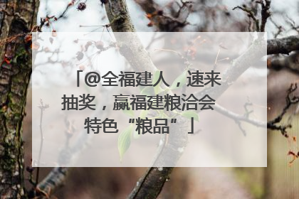 @全福建人，速来抽奖，赢福建粮洽会特色“粮品”
