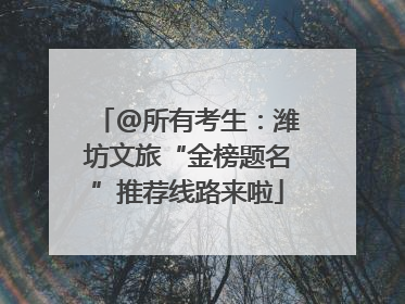 @所有考生：潍坊文旅“金榜题名”推荐线路来啦