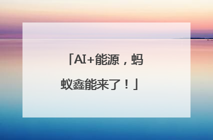 AI+能源，蚂蚁鑫能来了！