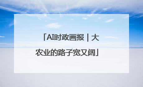 AI时政画报｜大农业的路子宽又阔