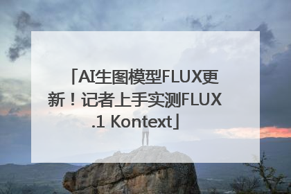 AI生图模型FLUX更新！记者上手实测FLUX.1 Kontext