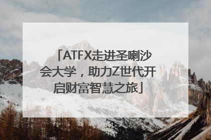 ATFX走进圣喇沙会大学，助力Z世代开启财富智慧之旅