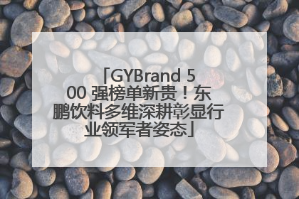 GYBrand 500 强榜单新贵！东鹏饮料多维深耕彰显行业领军者姿态
