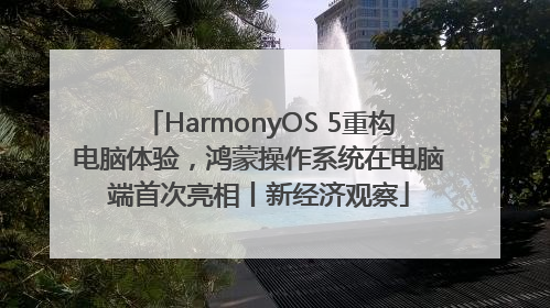 HarmonyOS 5重构电脑体验，鸿蒙操作系统在电脑端首次亮相丨新经济观察
