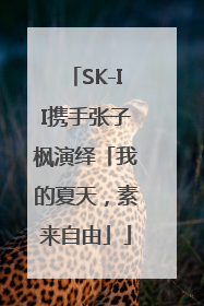 SK-II携手张子枫演绎「我的夏天，素来自由」