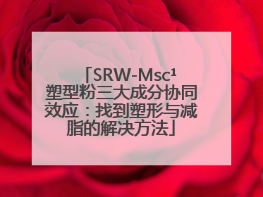 SRW-Msc¹塑型粉三大成分协同效应：找到塑形与减脂的解决方法