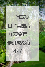 YES项目“美国青年夏令营”走进成都市小学